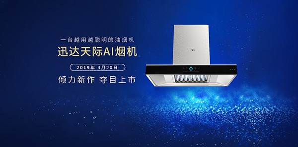 壹定发 天际AI烟机