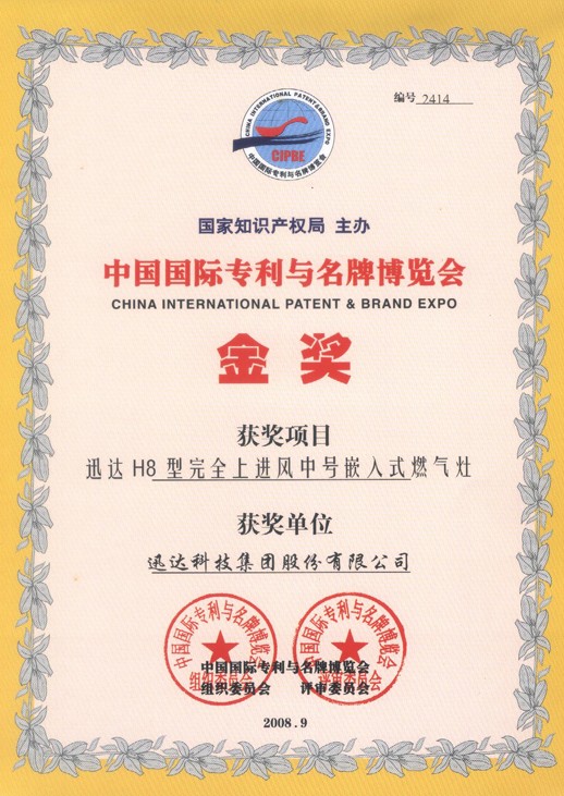 中国国际专利与品牌展览会金奖