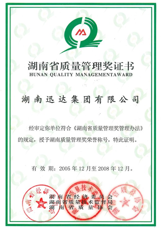 湖南省质量治理奖证书
