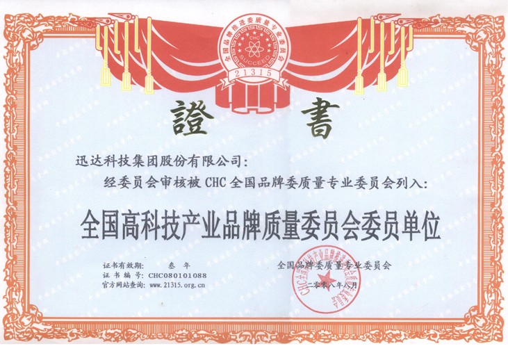 全国高科技产业品牌质量委员会委员单元