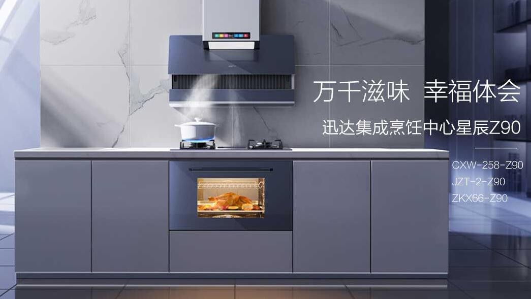 壹定发集成烹饪中心星辰Z90
