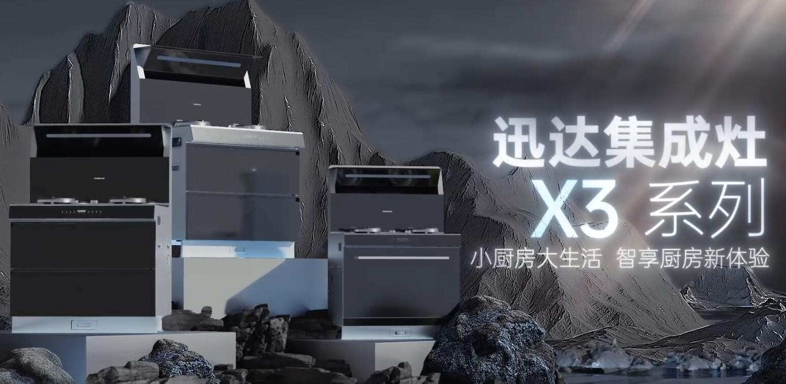 壹定发集成灶X3系列