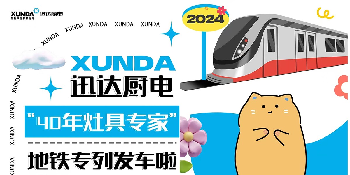 下一站2024！壹定发厨电“40年灶具专家”地铁专列发陈凡~~