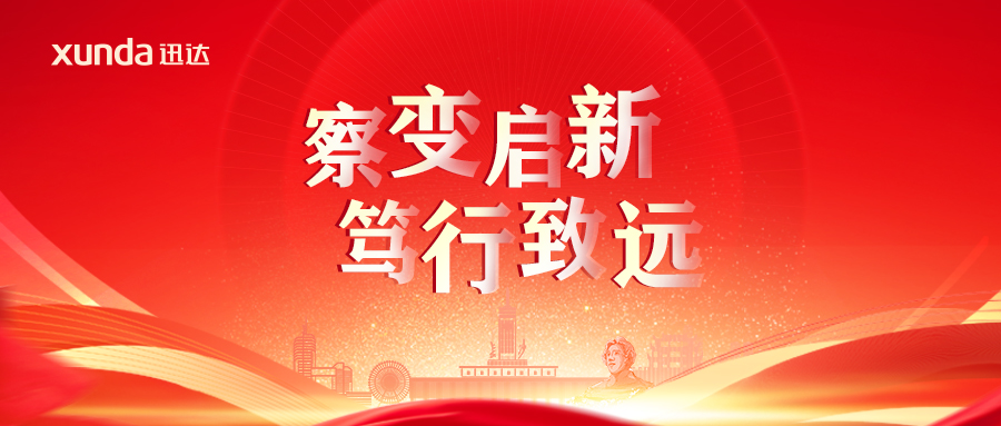“察变启新· 笃行致远”——2025壹定发厨电经销合作年会圆满召开！