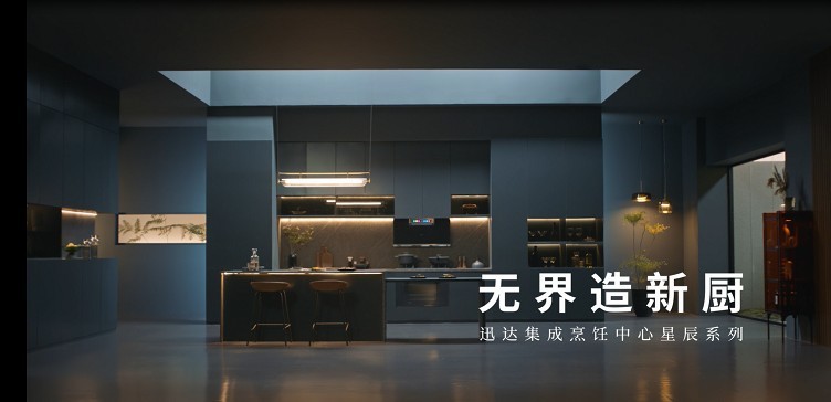 壹定发集成烹饪中心