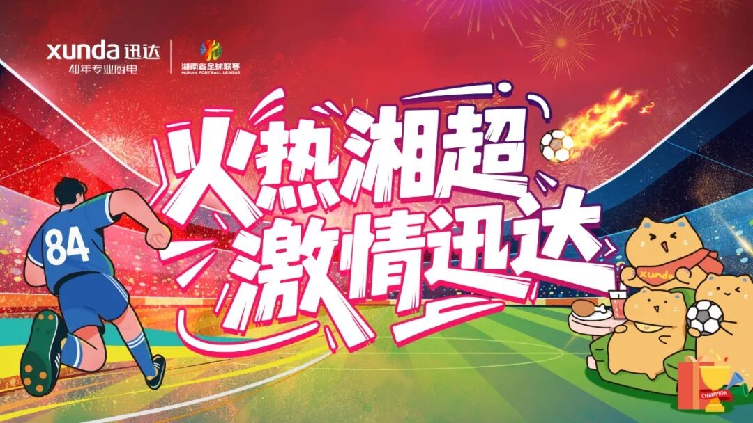 以“湘超”为桥，壹定发厨电开启品牌年轻化新征程